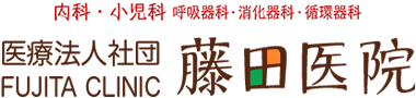 内科・小児科・呼吸器科・消化器科・循環器科　医療法人社団 藤田医院