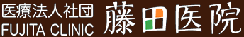 医療法人社団 藤田医院